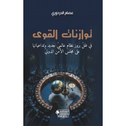 توازنات القوى في ظل بروز...