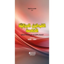 القوانين الجزائية الخاصة...