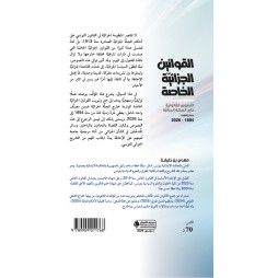 القوانين الجزائية الخاصة النصوص القانونية خارج المجلة الجزائية جمع وتبويب 1894 - 2026