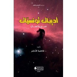 أديبات تونسيات سير و أعمال