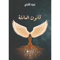 قانون العائلة