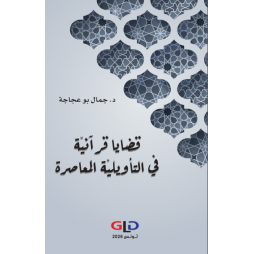 قضايا قرآنية في التأويلية...