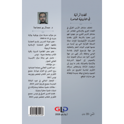 قضايا قرآنية في التأويلية المعاصرة