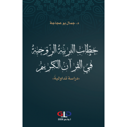 خطاب التربية الروحية في...