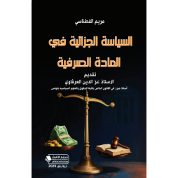 السياسة الجزائية في المادة...