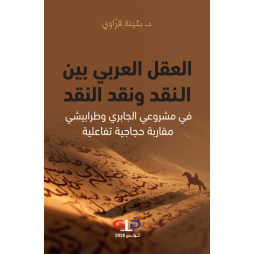 العقل العربي بين النقد و...