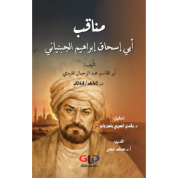 مناقب أبي اسحاق ابراهيم...