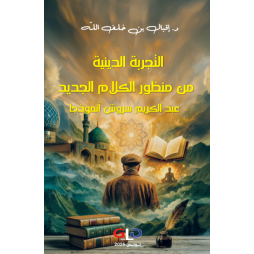 التجربة الدينية من منظور...