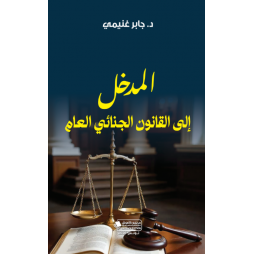 المدخل الى القانون الجنائي...