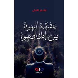 عقيدة اليهود بين إيل ويهوه