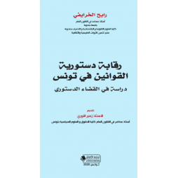 رقابة دستورية القوانين في...