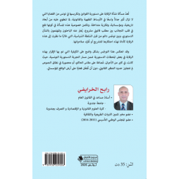 رقابة دستورية القوانين في تونس دراسة في القضاء الدستوري