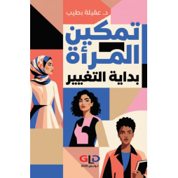 تمكين المرأة بداية التغيير