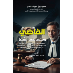 القاضي و تنفيذ عقد الشغل