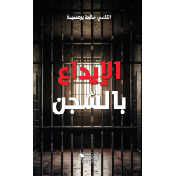 الايداع بالسجن