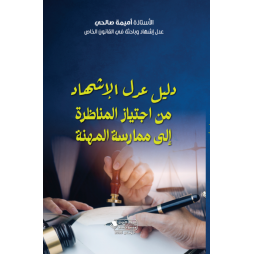 دليل عدل الاشهاد من اجتياز...