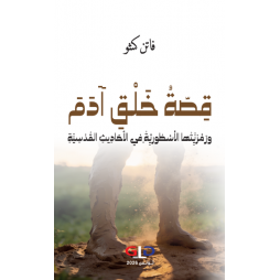 قصة خلق ادم ورمزيتها...