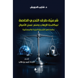 شرعية طرق التحري الخاصة...