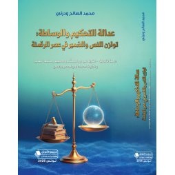 عدالة التحكيم والوساطة:...