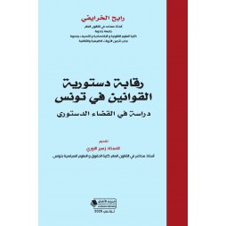 رقابة دستورية القوانين في...