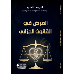 المرض في القانون الجزائي