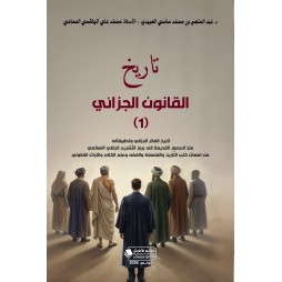 تاريخ القانون الجزائي (1)