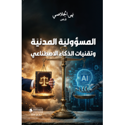 المسؤولية المدنية و تقنيات...