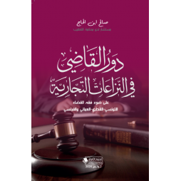دور القاضي في النزاعات...