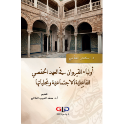 أولياء القيروان في العهد...