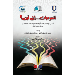 السرديات... إلى أين؟  أعمال...