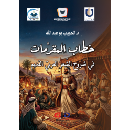 خطاب المقدمات في شروح الشعر...