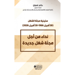 نداء من أجل مجلّة شغل جديدة