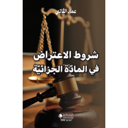 شروط الاعتراض في المادة...