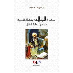 كتاب البخلاء وقراءاته...