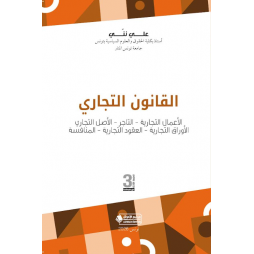 القانون التجاري الأعمال...