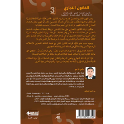 القانون التجاري الأعمال التجارية - التاجر - الأصل التجاري الأوراق التجارية - العقود التجارية - المنافسة