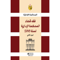 فقه قضاء المحكمة الادارية...
