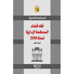 فقه قضاء المحكمة الادارية...