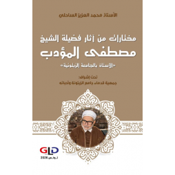 مختارات من آثار فضيلة الشيخ...