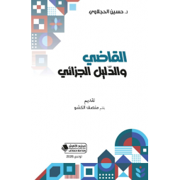 القاضي والدليل الجزائي
