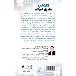 القاضي والدليل الجزائي