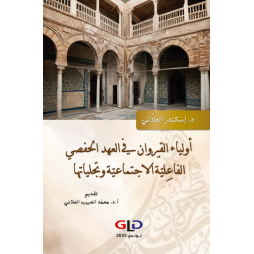 أولياء القيروان في العهد...