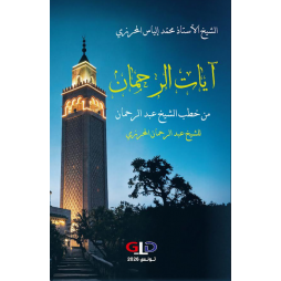 آيات الرحمان من خطب الشيخ...
