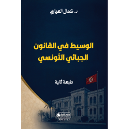 الوسيط في القانون الجبائي...