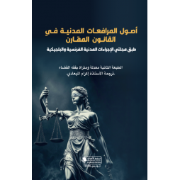 أصول المرافعات المدنية في...