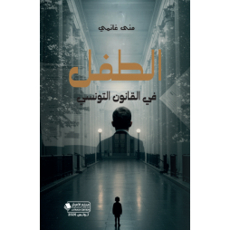 الطفل في القانون التونسي