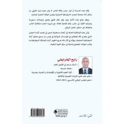 سحب وكالة عضو مجلس نواب الشعب في القانون البرلماني التونسي