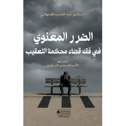 الضرر المعنوي في فقه قضاء...