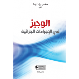 الوجيز في الاجراءات الجزائية