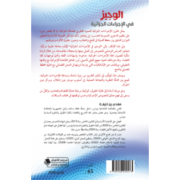 الوجيز في الاجراءات الجزائية